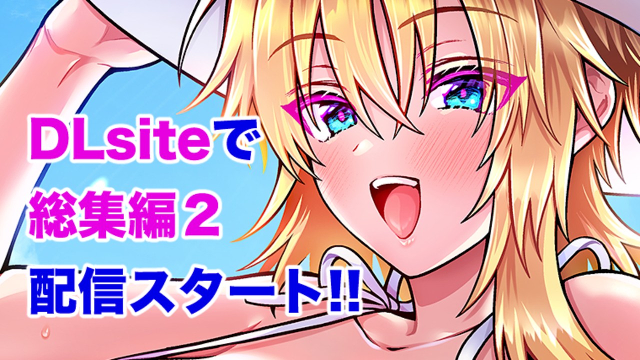 【イラスト配布】TS体質・総集編２配信スタート！