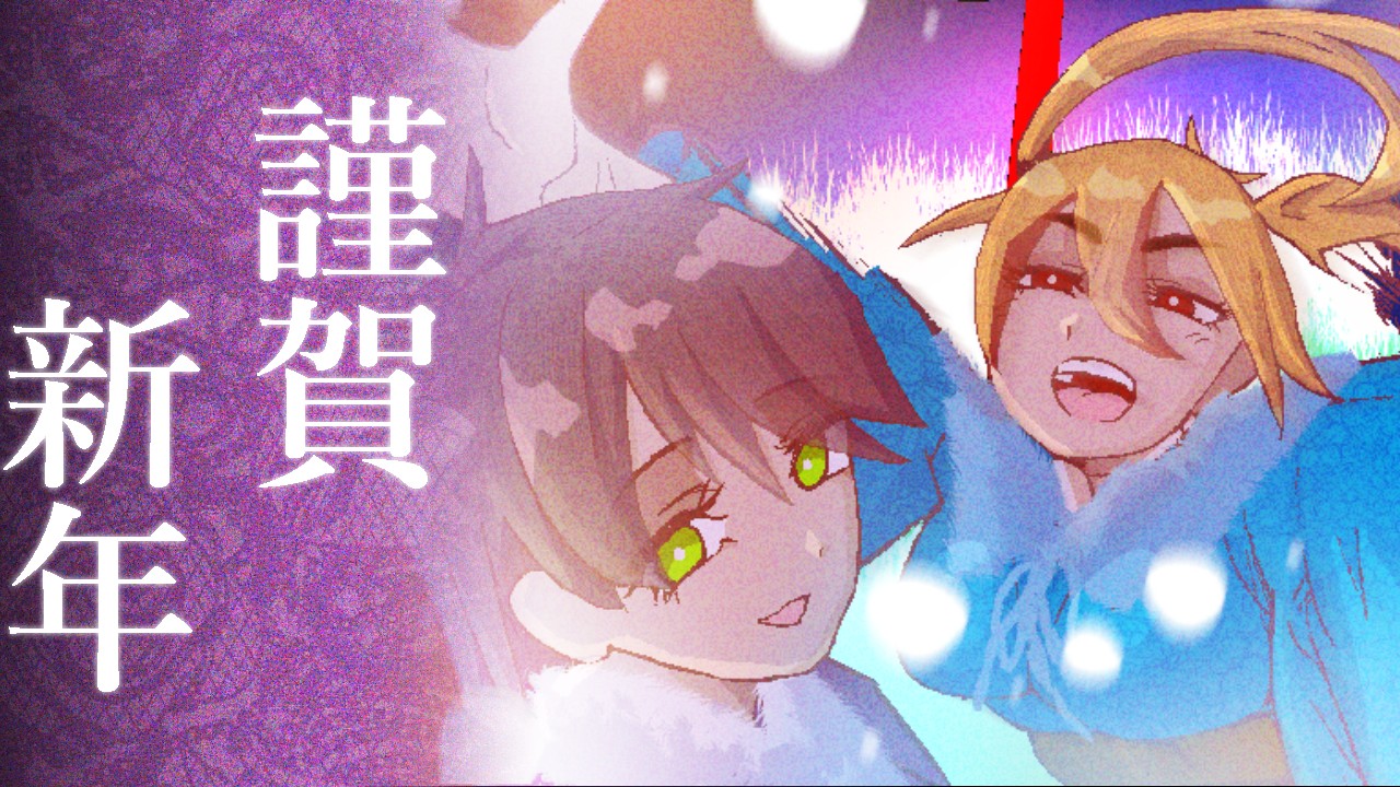 新年の挨拶＆進捗