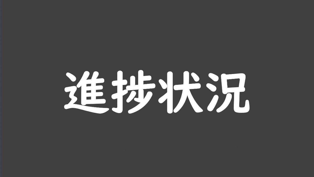 進捗状況（2023/01）