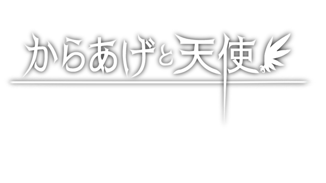 推理ADV「からあげと天使」のご紹介