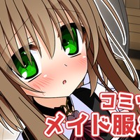 【コミッション/R18♂】メイド服いまりちゃんに拘束放置