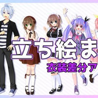 立ち絵2025年版諸々まとめ