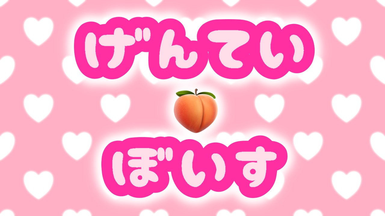 げんてい🍑ぼいす349(彼女と付き合うデメリットが1ミリもデメリットじゃない件について)