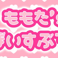 ぼいすぶろぐ的な🍑2025/4その②