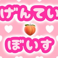 げんてい🍑ぼいす346(好きって言って？)