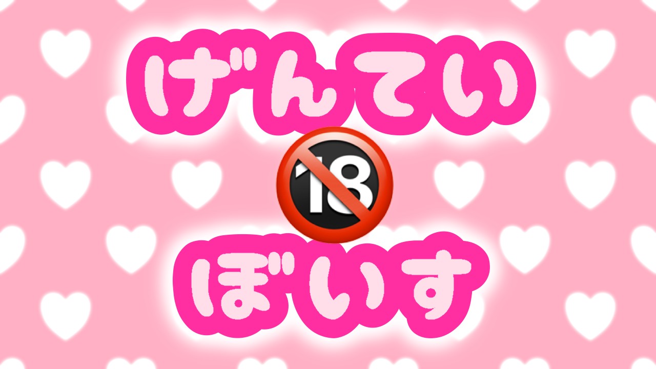 🔞げんてい🍑ぼいす(作業より…君の指がいい…♡)