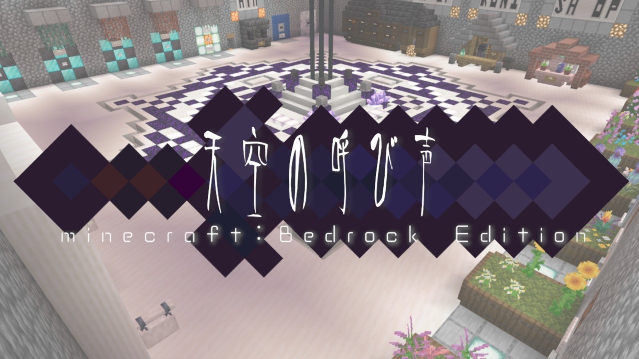 マイクラ統合版参加型サーバー「天空の呼び声」鉄武器ストーリー公開