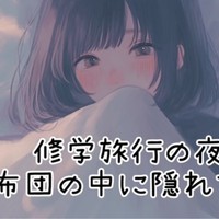 【シチュボ男性向け】初キスは修学旅行の夜　YOUTUBEで非公開にした動画