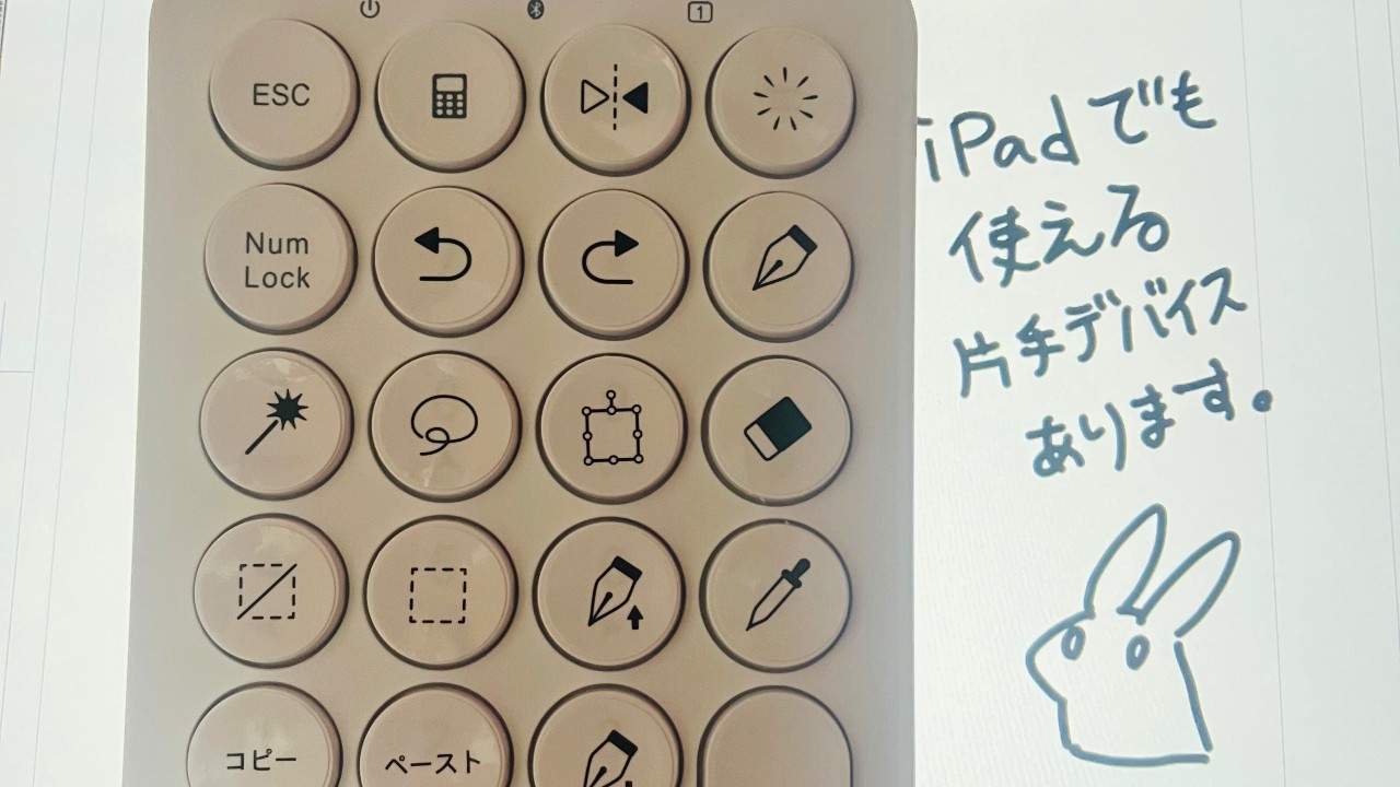 【無料記事】iPadで使える左手デバイス例