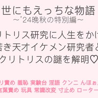 クリトリス研究に人生をかける若き天才イケメン研究者とクリトリスの謎を解明♡