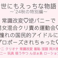 常識改変♡逆バニーで男女混合クリ責め運動会♡憧れの国民的アイドルにプロポーズされちゃった♡