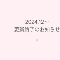 2024/12〜更新終了のお知らせ