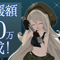総支援額150万円を突破しました！