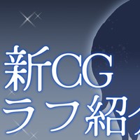 Hシーンのラフをチラ見せ...！