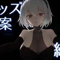 没グッズ案など
