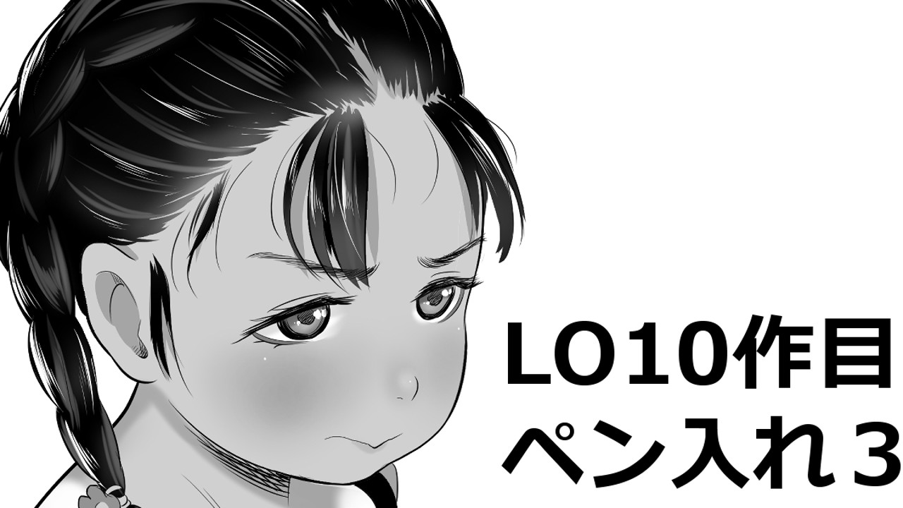 LO10作目　ペン入れ　後半戦