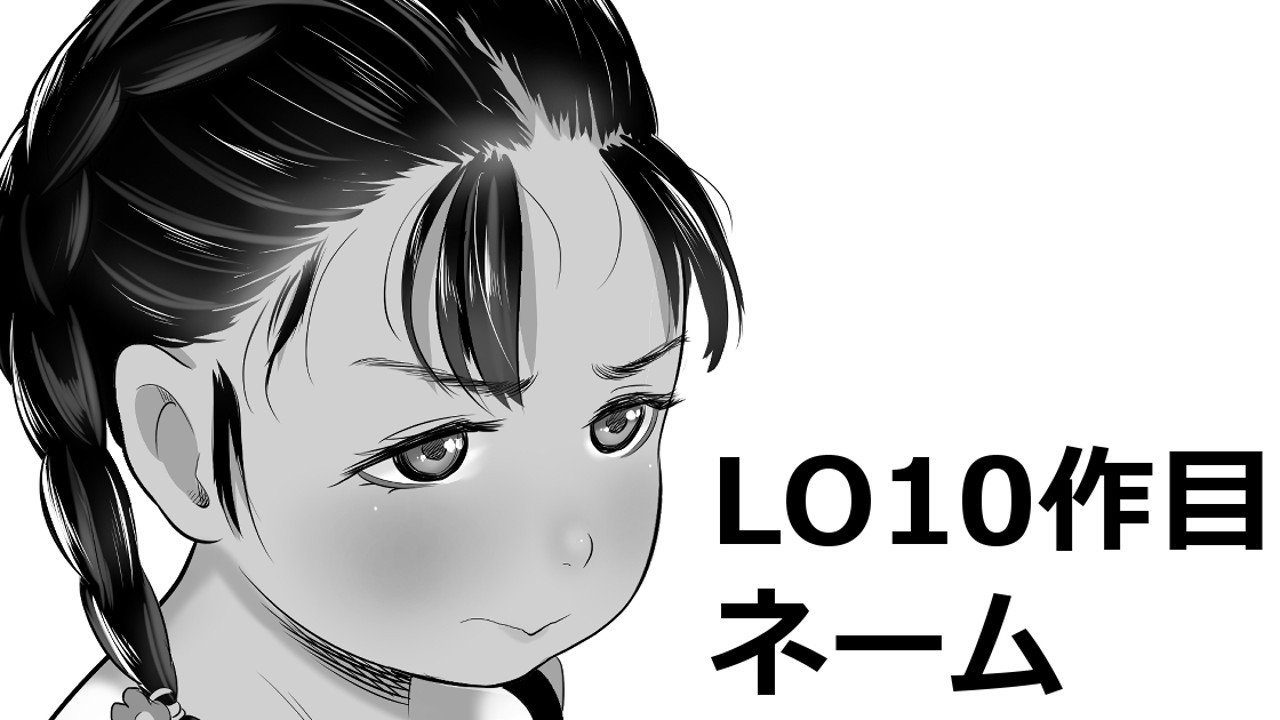LO10作目ネーム