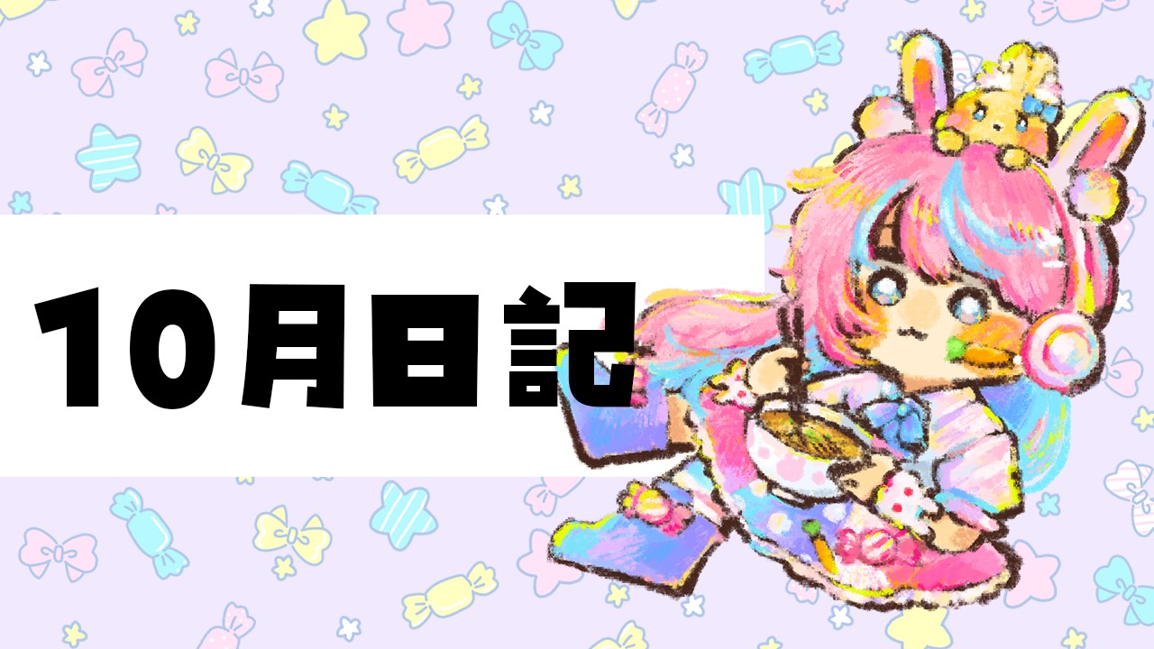 🌟10月の日記🌟