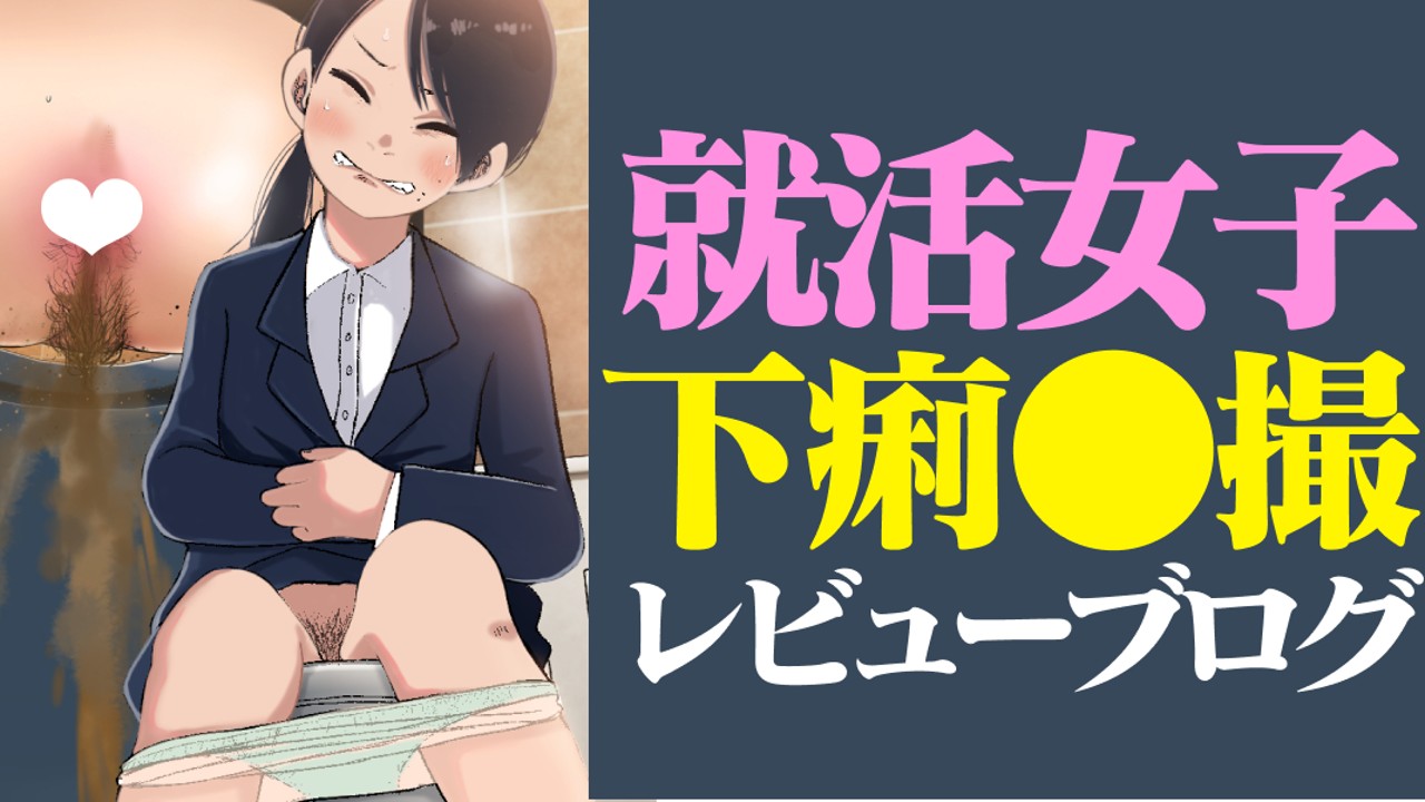 トイレ盗撮下痢 