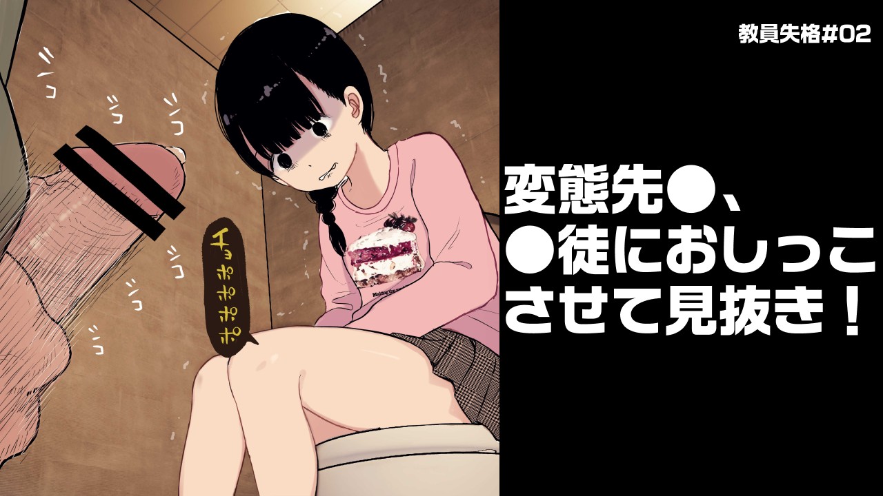 変態教●、●徒におしっこさせて見抜きする【教●失格#02】