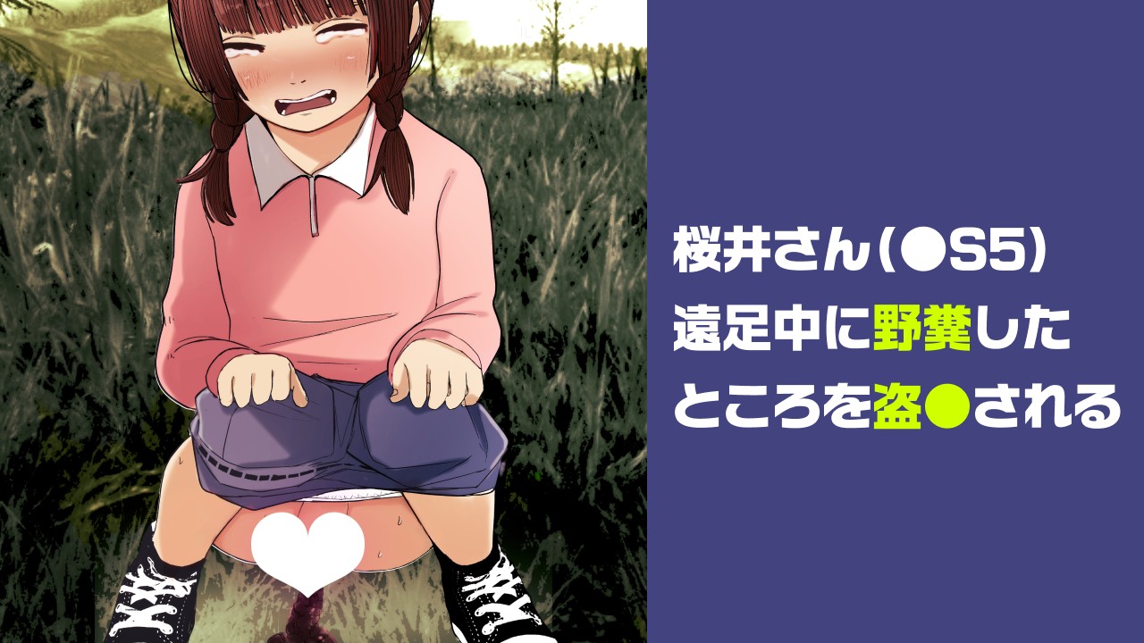 桜井さん、遠足中に野糞したところを盗●される