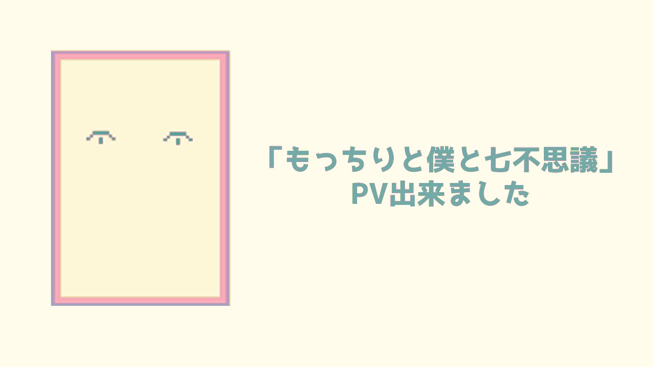 もっちりと僕と七不思議pVができました