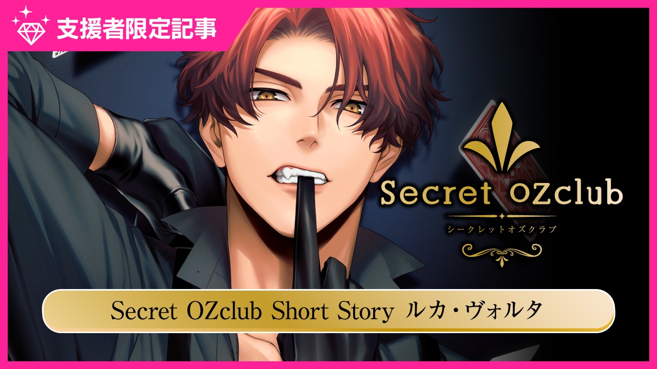 〈オズクラ〉SecretOZclubShortStoryルカ・ヴォルタ