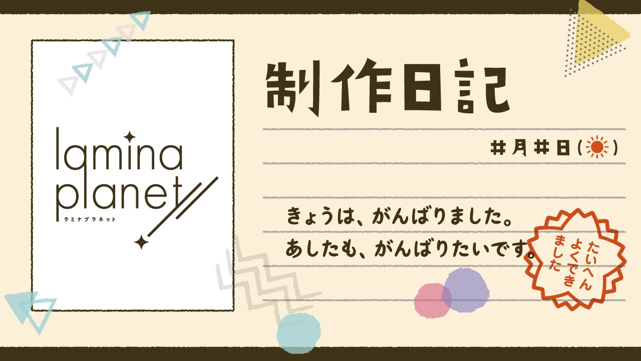 【限定公開】メンバー日記（担当：有明つくね④）