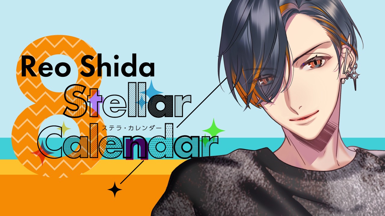 StellarCalendar～AugustStory～（志太玲央）サイト公開