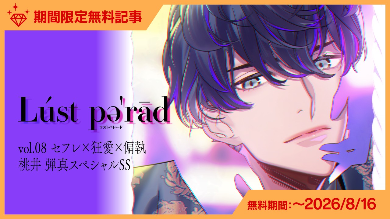 〈ラスパレ〉桃井弾真スペシャルSS公開