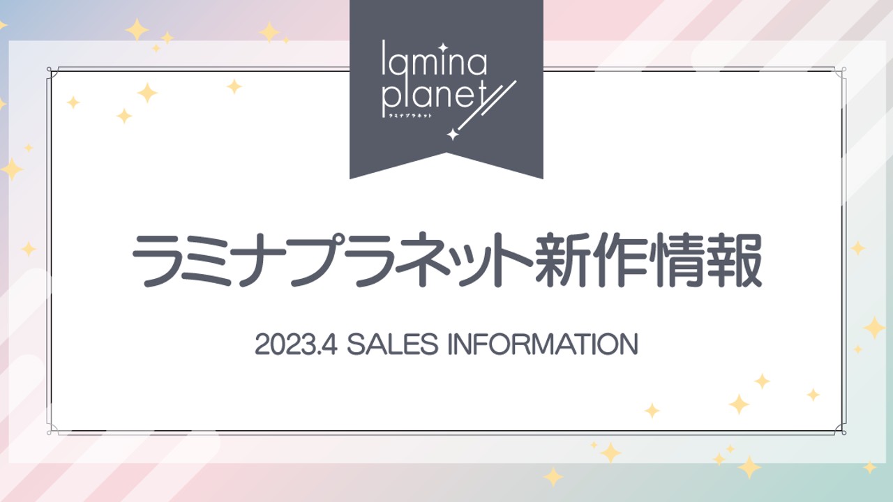 【全体公開】ラミナプラネットの新作情報（2023.04）