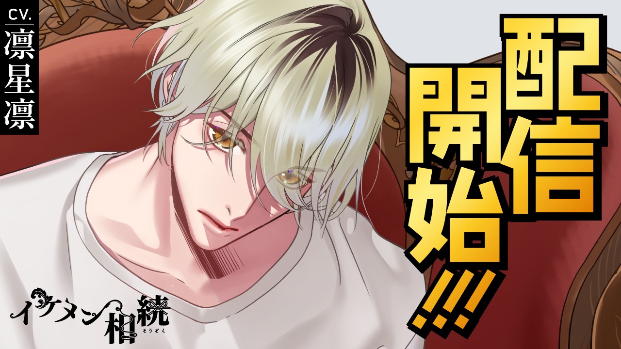 〈イケメン相続〉第１弾・春菜ヒカル（CV.凛星凛）リリース！！