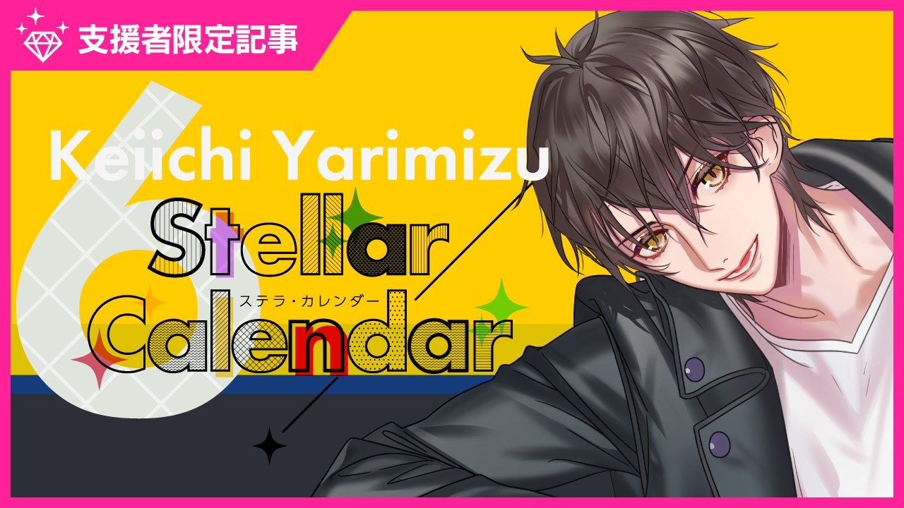 〈ステカレ〉鑓水慶一ビジュアル先行公開（ラフもあるよ）🎁