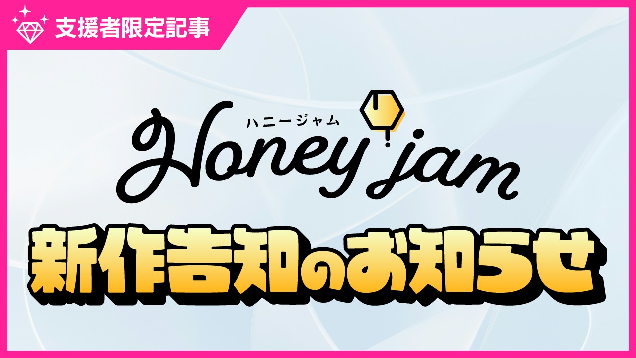〈ハニジャム〉新作告知のお知らせ♪