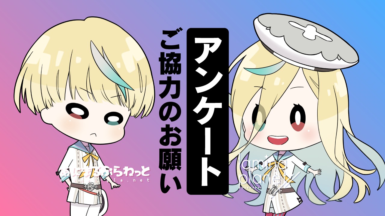 〈アンケート〉ご協力のお願い(*'ω'*)