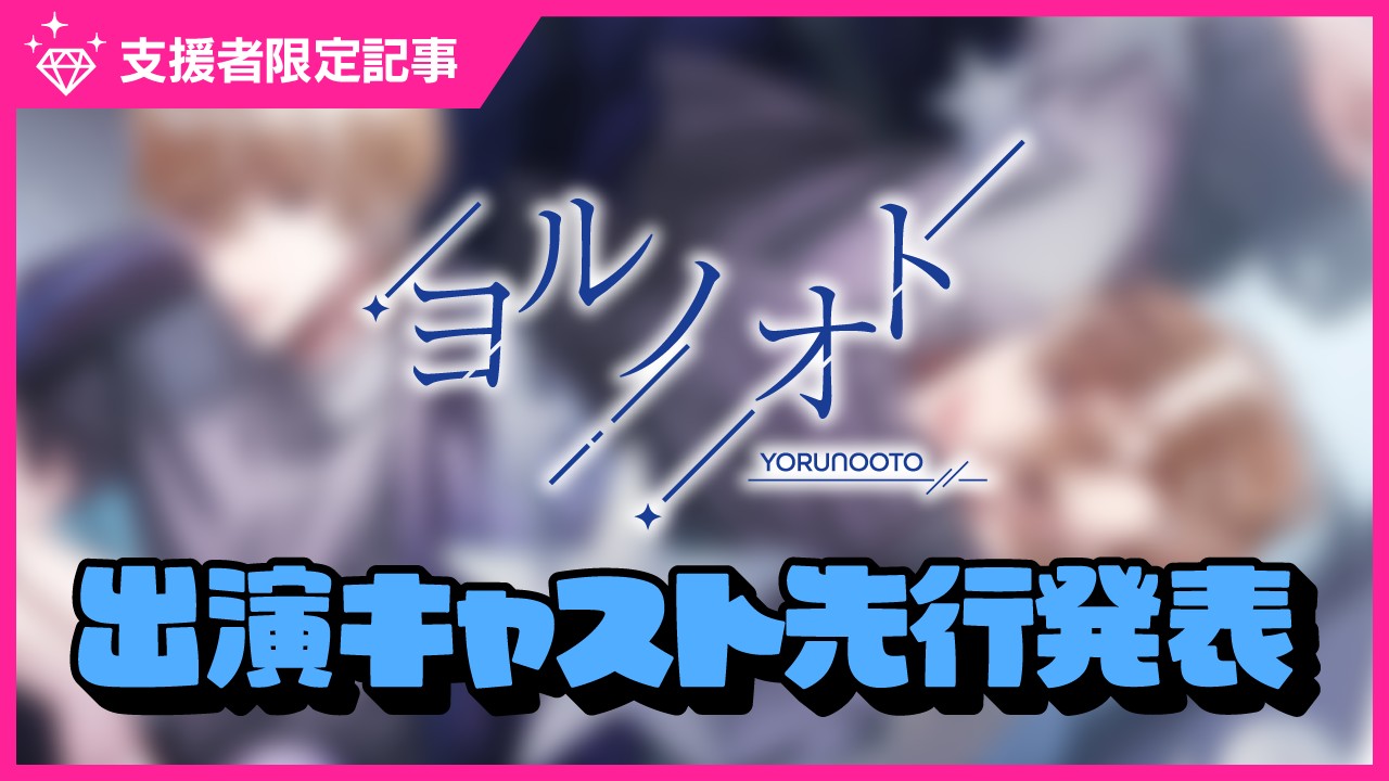 〈ヨルノオト〉出演キャスト発表🌙