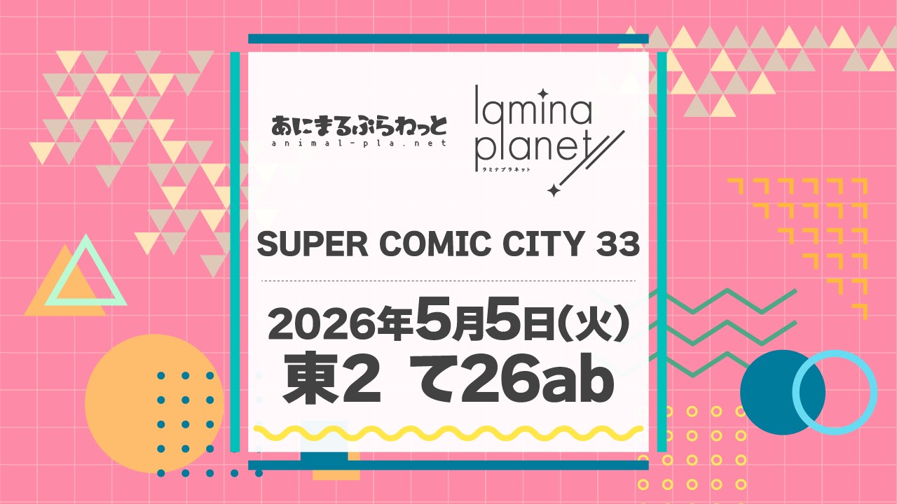〈スパコミ33〉イベント出展情報をまとめました！