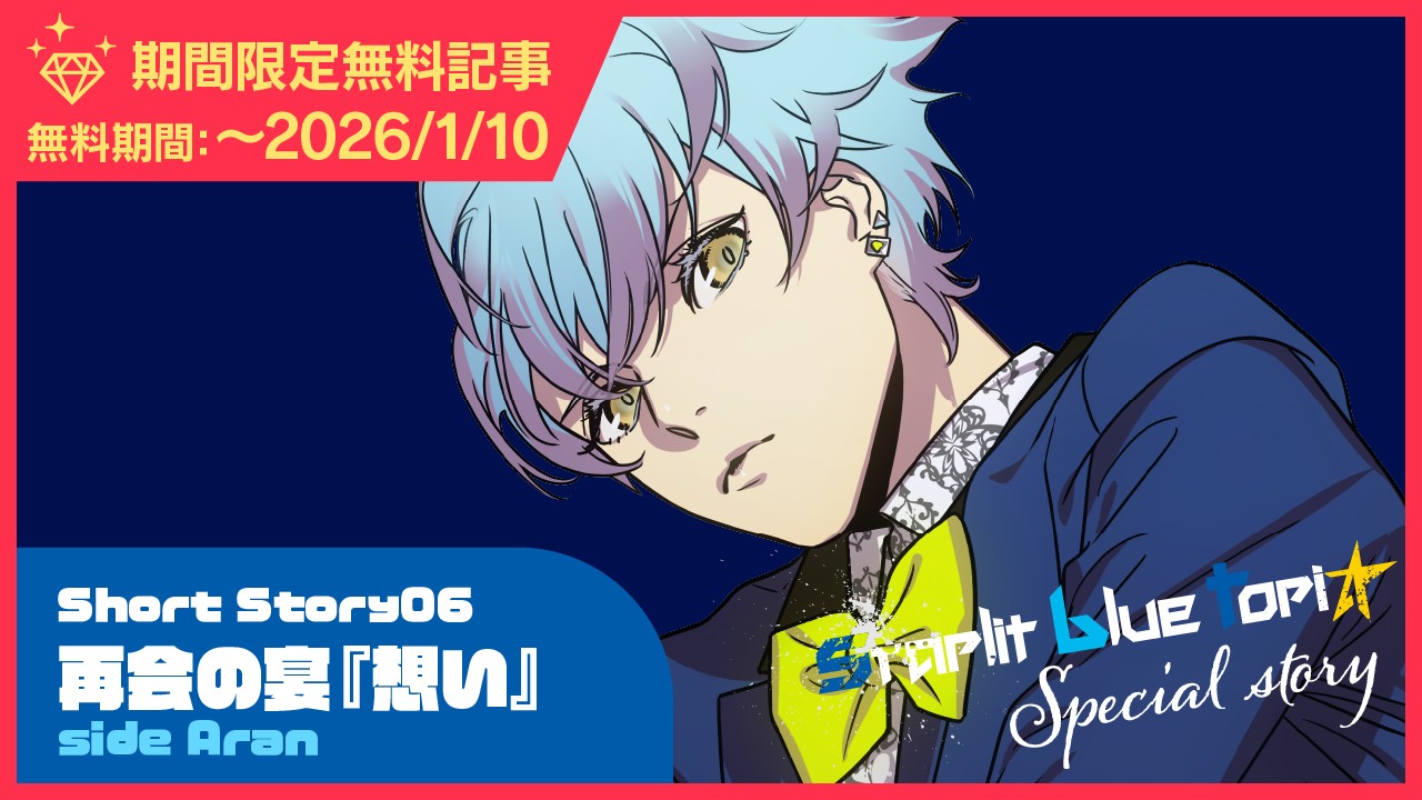 〈スタブル〉ShortStory06再会の宴『想い』sideAran