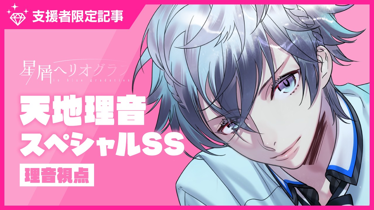 〈星ヘリ〉天地理音スペシャルSS（理音視点）公開