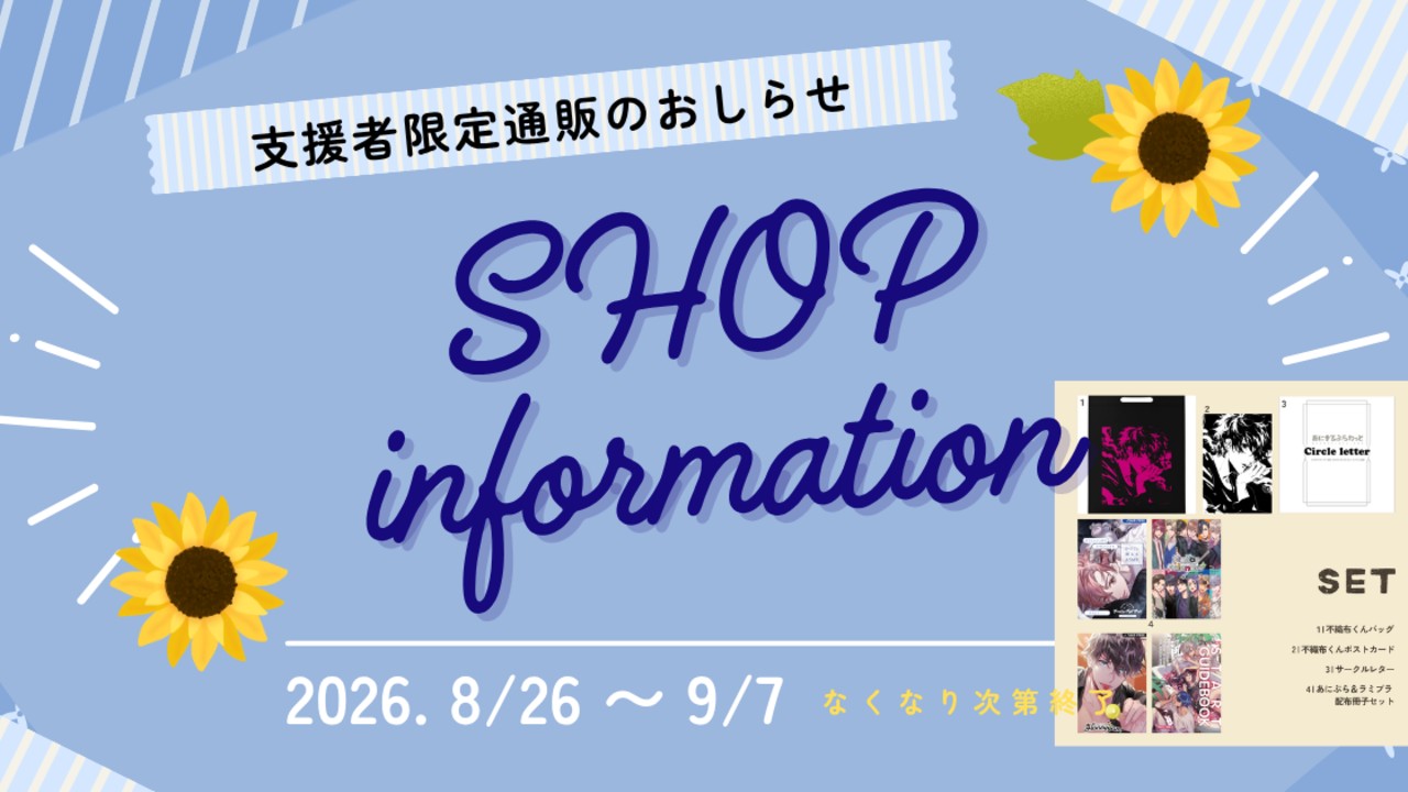 〈イベント〉支援者限定通販のお知らせです！