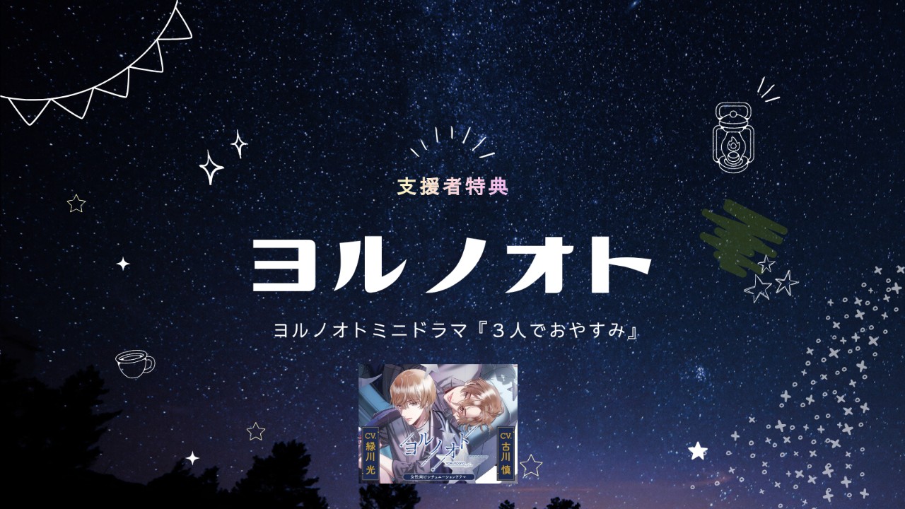 〈ヨルノオト〉ヨルノオトミニドラマ『３人でおやすみ』