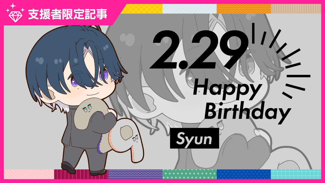 〈ステカレ〉旬のお誕生日スペシャルコンテンツ