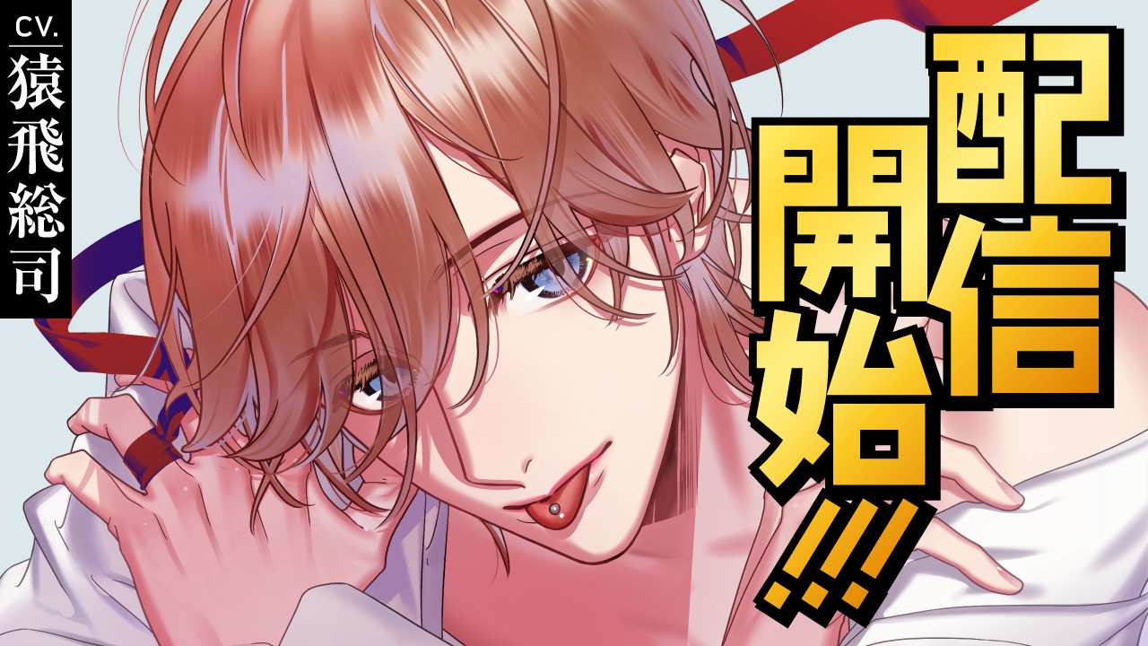 〈ステカレ〉第４弾・法月悠（CV.猿飛総司）リリース！！