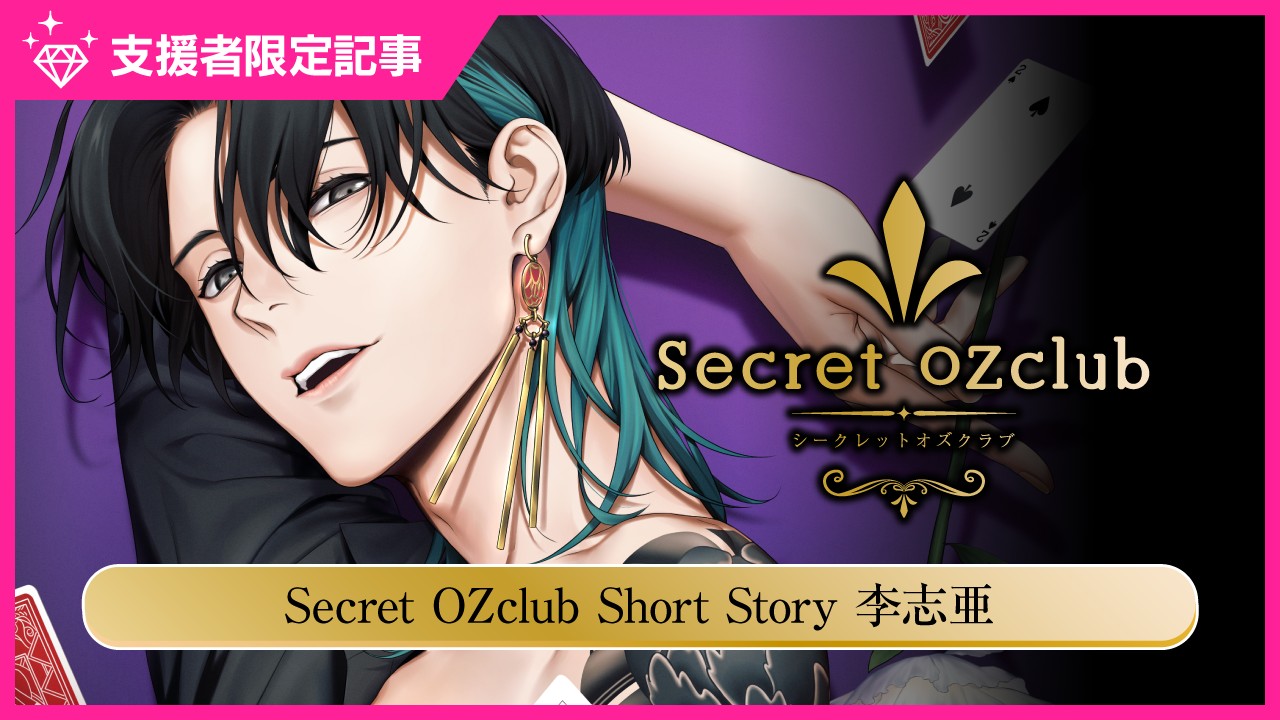 〈オズクラ〉SecretOZclubShortStory李志亜