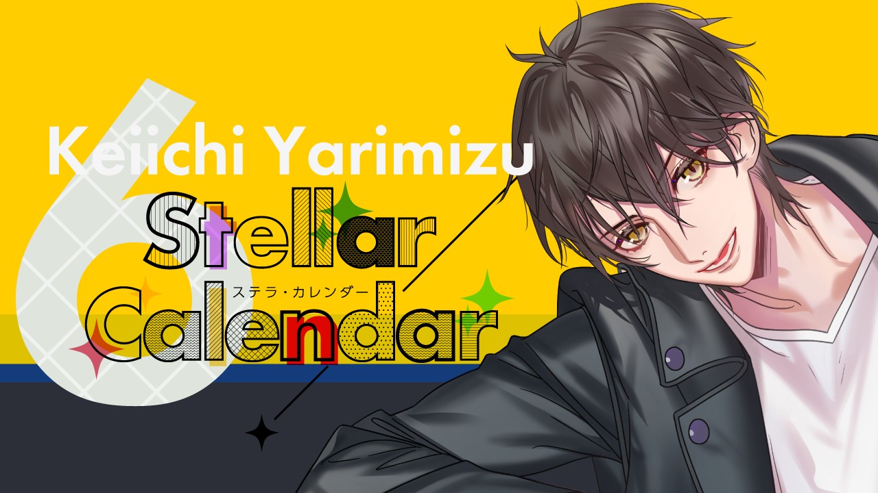 StellarCalendar～JuneStory～（鑓水慶一）サイト公開