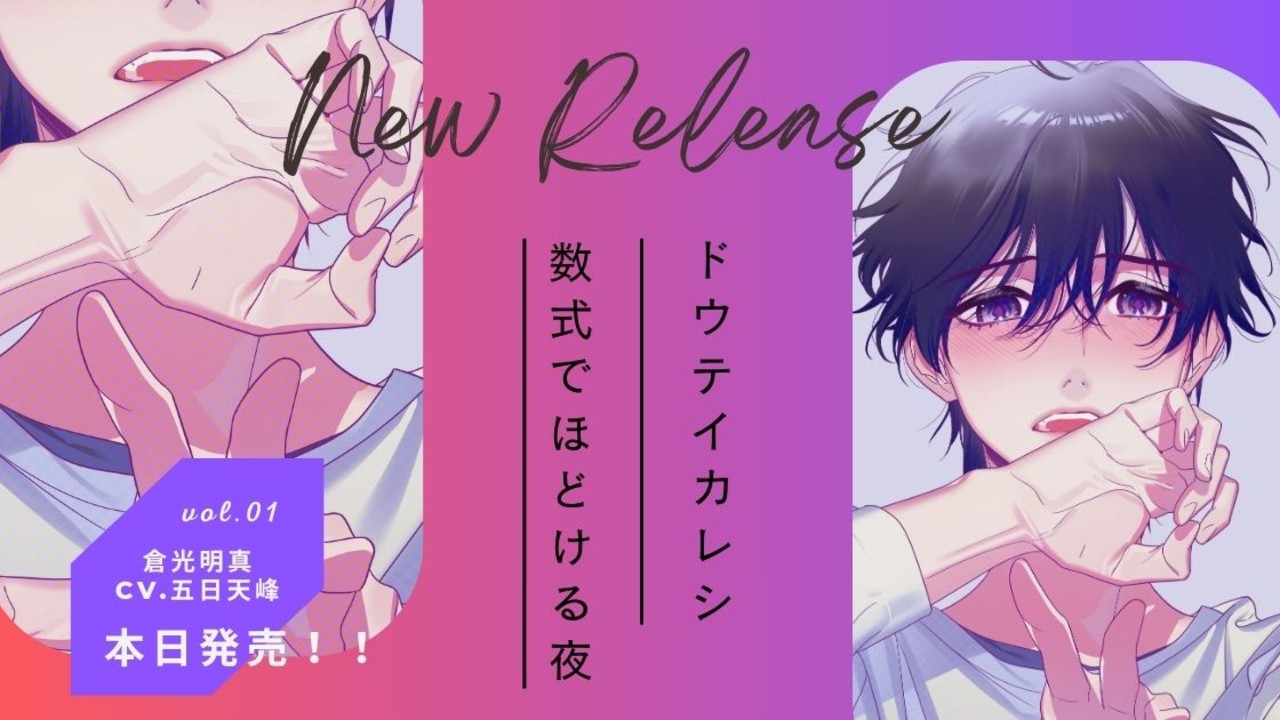 【全体公開】リリースのおしらせ｜ドウテイカレシ第1弾