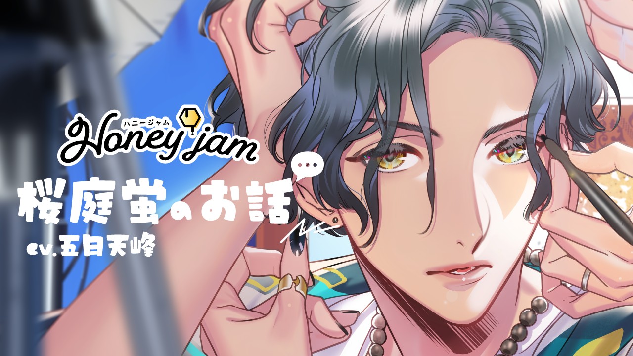〈ハニジャム〉桜庭蛍（CV.五日天峰）のお話！！