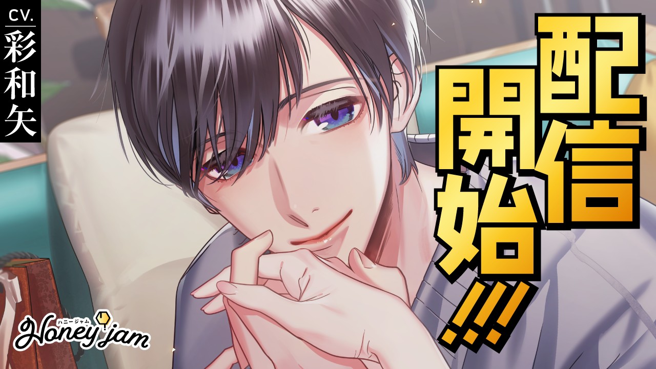 〈ハニジャム〉『Honeyjam（ハニージャム）結婚記念日＆溺愛される夜』リリース！！
