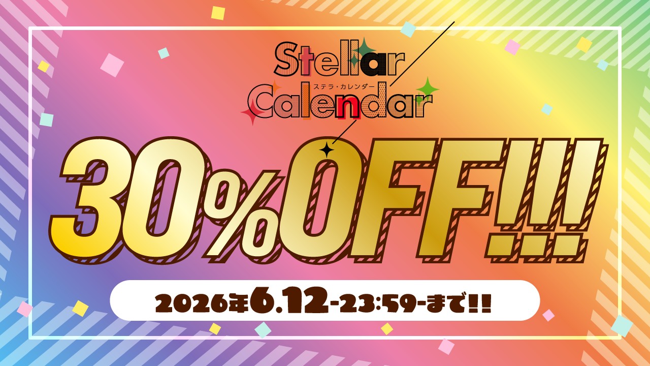 〈ステカレ〉1周年記念セールをします！