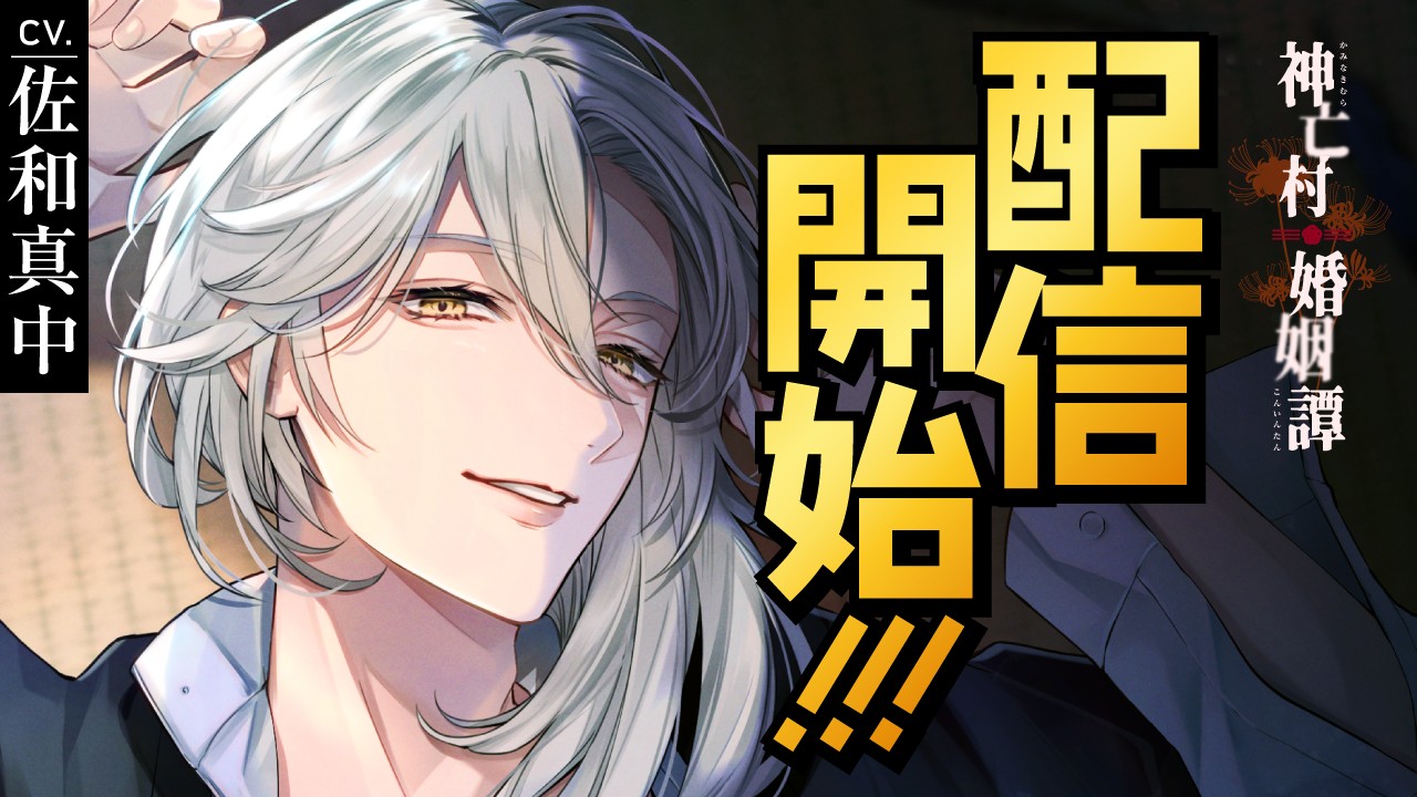 〈神亡村〉隈野弓弦（CV.佐和真中）リリース！！